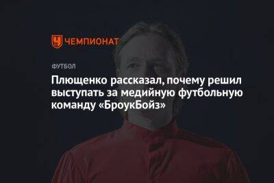 Евгений Плющенко - Илья Никульников - Плющенко рассказал, почему решил выступать за медийную футбольную команду «БроукБойз» - championat.com - Россия