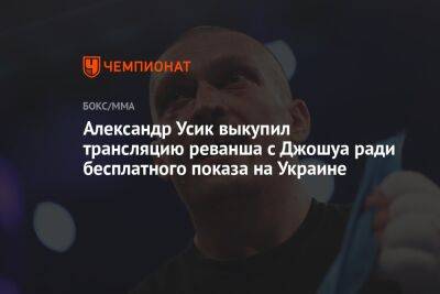 Александр Усик - Энтони Джошуа - Александр Красюк - Джошуа Усик - Александр Усик выкупил трансляцию реванша с Джошуа ради бесплатного показа на Украине - championat.com - Украина - Англия - Мексика - Саудовская Аравия