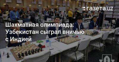 Нодирбек Абдусатторов - Узбекистан - 6-й тур шахматной олимпиады: Узбекистан сыграл вничью с Индией - gazeta.uz - Узбекистан - Венесуэла - Индия - Хорватия - Шотландия - Сербия - Зимбабве - Андорра - Гватемала - Бахрейн