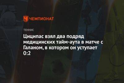 Стефанос Циципас - Вильям Джин Кинг - Циципас взял два подряд медицинских тайм-аута в матче с Галаном, в котором он уступает 0:2 - championat.com - США - Колумбия - Нью-Йорк