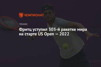 Фритц Тейлор - Вильям Джин Кинг - Фритц уступил 303-й ракетке мира на старте US Open — 2022 - championat.com - США - Нью-Йорк