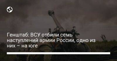 Генштаб: ВСУ отбили семь наступлений армии России, одно из них – на юге - liga.net - Россия - Украина - район Ореховая