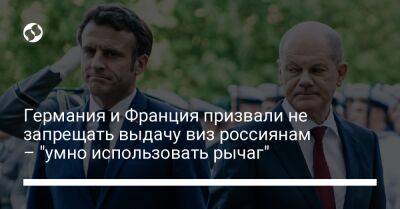 Германия и Франция призвали не запрещать выдачу виз россиянам – "умно использовать рычаг" - liga.net - Россия - Украина - Германия - Франция - Париж - Берлин - Прага