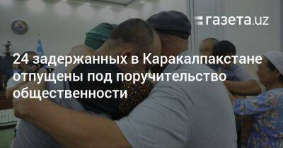 24 задержанных в Каракалпакстане отпущены под поручительство общественности - gazeta.uz - Узбекистан