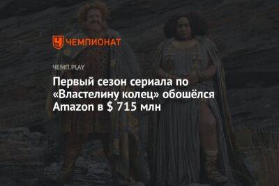 Первый сезон сериала по «Властелину колец» обошёлся Amazon в $ 715 млн - championat.com