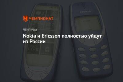 Nokia и Ericsson полностью уйдут из России - championat.com - Россия - Reuters