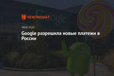 Google разрешила новые платежи в России - championat.com - Россия