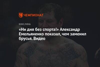 Александр Емельяненко - Джефф Монсон - Вячеслав Дацик - «Ни дня без спорта!» Александр Емельяненко показал, чем заменил брусья. Видео - championat.com - США