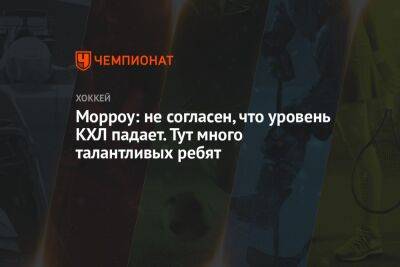 Елена Кузнецова - Морроу: не согласен, что уровень КХЛ падает. Тут много талантливых ребят - championat.com - Россия - Сочи