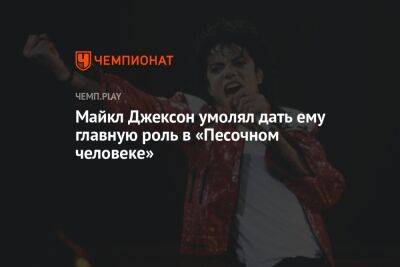 Майкл Джексон - Нил Гейман - Майкл Джексон умолял дать ему главную роль в «Песочном человеке» - championat.com