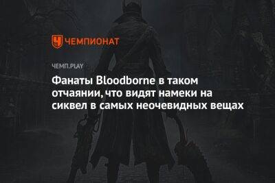 Фанаты Bloodborne в таком отчаянии, что видят намеки на сиквел в самых неочевидных вещах - championat.com