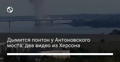 Константин Рыженко - Дымится понтон у Антоновского моста: два видео из Херсона - liga.net - Россия - Украина - Херсон