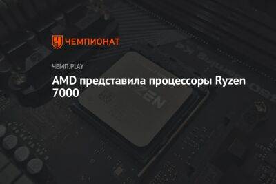 Анонс процессоров Ryzen 7000 от AMD: дата выпуска и первые детали - championat.com