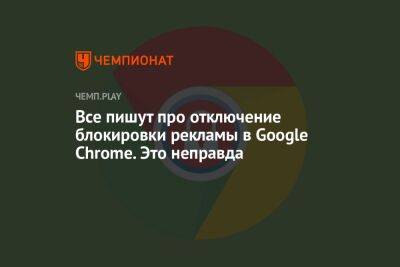 Все пишут про отключение блокировки рекламы в Google Chrome. Это неправда - championat.com