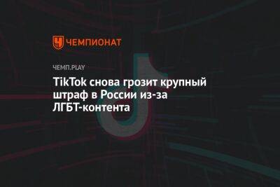 TikTok снова грозит крупный штраф в России из-за ЛГБТ-контента - championat.com - Москва - Россия