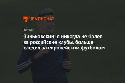 Антон Зиньковский - Зиньковский: я никогда не болел за российские клубы, больше следил за европейским футболом - championat.com
