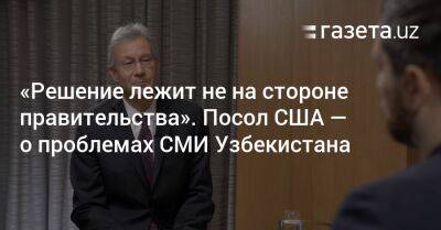 «Решение лежит не на стороне правительства». Посол США — о проблемах СМИ Узбекистана - gazeta.uz - США - Узбекистан - Ташкент