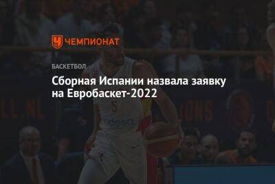 Лоренцо Браун - Сборная Испании назвала заявку на Евробаскет-2022 - championat.com - Италия - Грузия - Германия - Испания - Тель-Авив - Чехия - Босния и Герцеговина