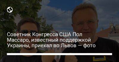 Пол Массаро - Советник Конгресса США Пол Массаро, известный поддержкой Украины, приехал во Львов — фото - liga.net - США - Украина - Львов