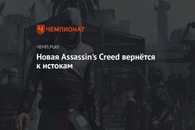 Джейсон Шрайер - Новая Assassin's Creed вернётся к истокам - championat.com