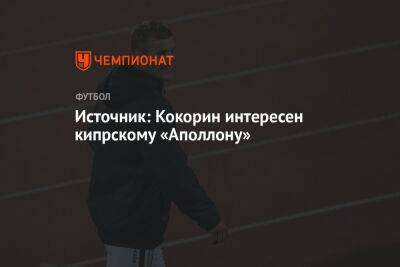 Александр Кокорин - Источник: Кокорин интересен кипрскому «Аполлону» - championat.com - Москва - Россия - Италия - Кипр