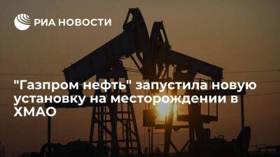 Наталья Комарова - Владимир Якушев - Александр Дюков - "Газпром нефть" запустила новую установку на месторождении имени Жагрина в ХМАО - smartmoney.one - Россия - Югра