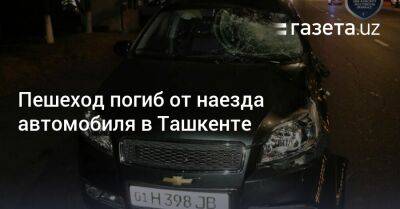 Пешеход погиб от наезда автомобиля в Ташкенте - gazeta.uz - Узбекистан - Ташкент