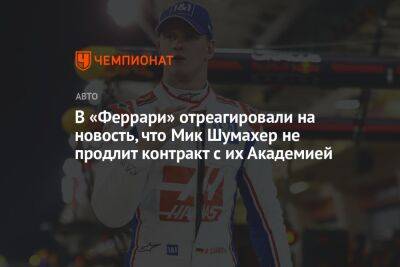 Кевин Магнуссен - Мик Шумахер - В «Феррари» отреагировали на новость, что Мик Шумахер не продлит контракт с их Академией - championat.com - Дания
