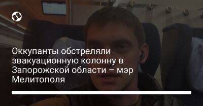 Иван Федоров - Оккупанты обстреляли эвакуационную колонну в Запорожской области – мэр Мелитополя - liga.net - Украина - Запорожская обл. - Мелитополь