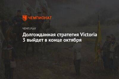 Дата выхода и трейлер Victoria 3 - championat.com - Россия