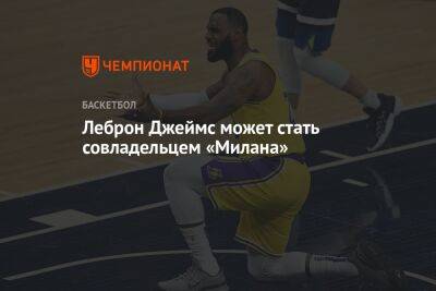 Джеймс Леброн - Леброн Джеймс может стать совладельцем «Милана» - championat.com - США - Лос-Анджелес