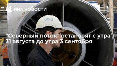"Газпром" предупредил об остановке поставок газа по "Северному потоку" до утра 3 сентября - smartmoney.one - Россия - Англия - Германия - Канада