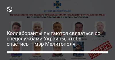 Иван Федоров - Коллаборанты пытаются связаться со спецслужбами Украины, чтобы спастись – мэр Мелитополя - liga.net - Украина - Мелитополь