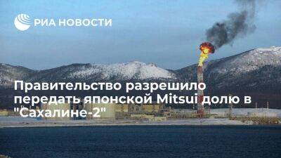 Владимир Путин - Правительство разрешило передать японской Mitsui долю в 12,5 процента в "Сахалине-2" - smartmoney.one - Россия - Япония