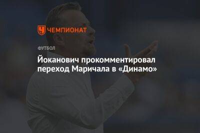 Славиша Йоканович - Йоканович прокомментировал переход Маричала в «Динамо» - championat.com - Уругвай