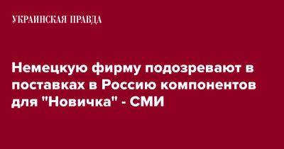 Немецкую фирму подозревают в поставках в Россию компонентов для "Новичка" - СМИ - pravda.com.ua - Россия - Германия