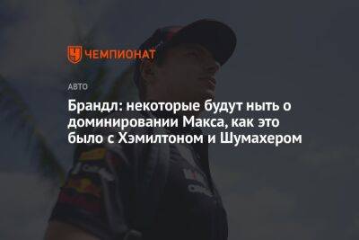 Максим Ферстаппен - Брандл: некоторые будут ныть о доминировании Макса, как это было с Хэмилтоном и Шумахером - championat.com - Бельгия