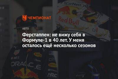 Максим Ферстаппен - Серхио Перес - Ферстаппен: не вижу себя в Формуле-1 в 40 лет. У меня осталось ещё несколько сезонов - championat.com - Бельгия