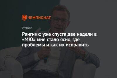 Ральф Рангник - Рангник: уже спустя две недели в «МЮ» мне стало ясно, где проблемы и как их исправить - championat.com - Австрия