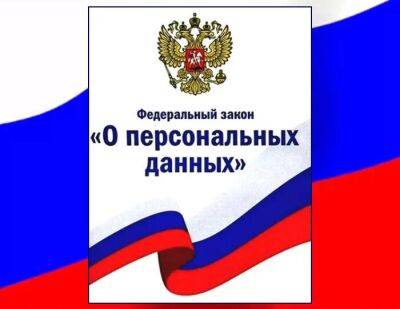 Защита персданных породила много неясностей - smartmoney.one - Россия