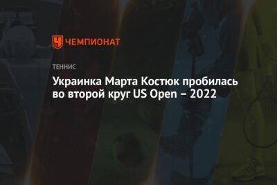 Викторий Азаренко - Марта Костюк - Вильям Джин Кинг - Украинка Марта Костюк пробилась во второй круг US Open – 2022 - championat.com - США - Украина - Белоруссия - Нью-Йорк