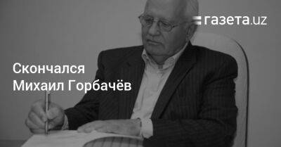 Михаил Горбачев - Скончался Михаил Горбачёв - gazeta.uz - Узбекистан - Германия