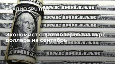 Наталия Орлова - Экономист спрогнозировала курс доллара на сентябрь - smartmoney.one