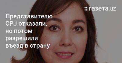 Представителю CPJ отказали, но потом разрешили въезд в страну - gazeta.uz - США - Узбекистан - Нью-Йорк