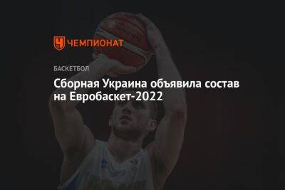 Святослав Михайлюк - Сборная Украины объявила состав на Евробаскет-2022 - championat.com - Украина - Англия - Италия - Грузия - Германия - Эстония - Хорватия - Чехия - Греция