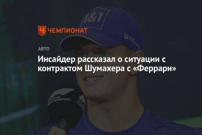 Максим Ферстаппен - Кевин Магнуссен - Мик Шумахер - Инсайдер рассказал о ситуации с контрактом Шумахера с «Феррари» - championat.com - Дания
