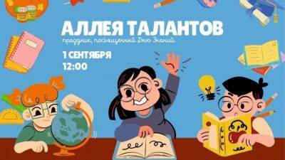 В День знаний Парк Николаева приглашает посетить «Аллею Талантов» - parkseason.ru - Чебоксары - Новости