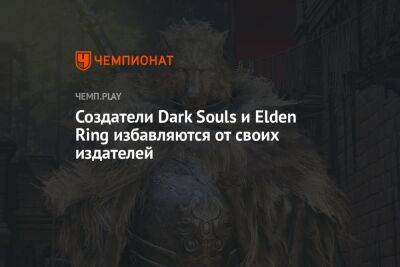Создатели Dark Souls и Elden Ring избавляются от своих издателей - championat.com - США