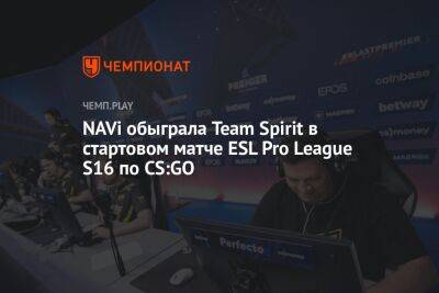 NAVi обыграла Team Spirit в стартовом матче ESL Pro League S16 по CS:GO - championat.com