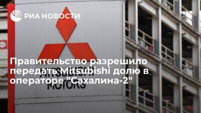 Владимир Путин - Правительство разрешило передать Mitsubishi долю в десять процентов в "Сахалине-2" - smartmoney.one - Россия - Япония